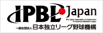 一般社団法人 日本独立リーグ野球機構