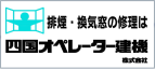 四国オペレーター建設株式会社