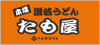 たも屋